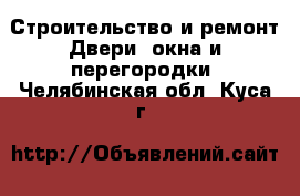 Строительство и ремонт Двери, окна и перегородки. Челябинская обл.,Куса г.